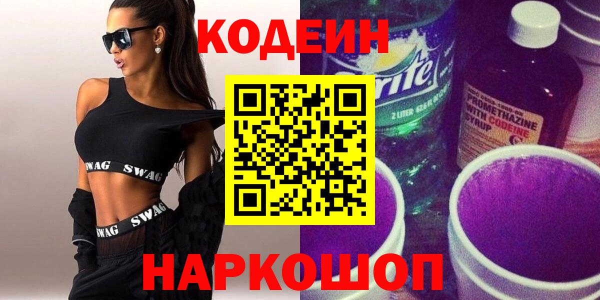 Codein напиток Lean (лин)  Кодеин Purple Drank  Волжский 