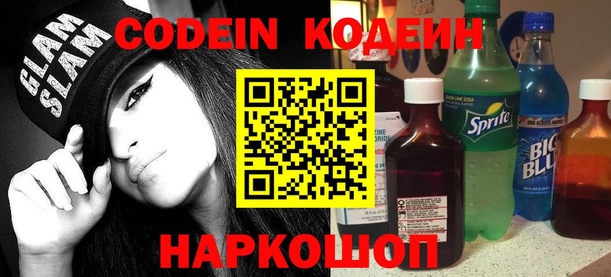 Волжский  Кодеиновый сироп Lean Purple Drank  Кодеин напиток Lean (лин)  Вход с VPN 